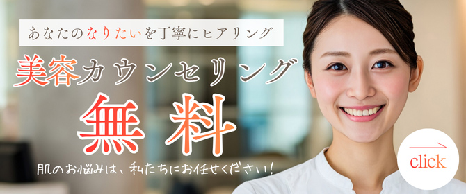 あなたのなりたいを丁寧にヒアリング 美容無料カウンセリング