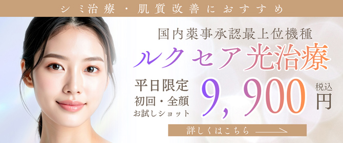 ルクセア光治療平日限定初回・全顔お試しショット9,900円
