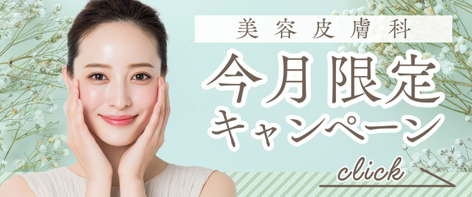 今月限定キャンペーン